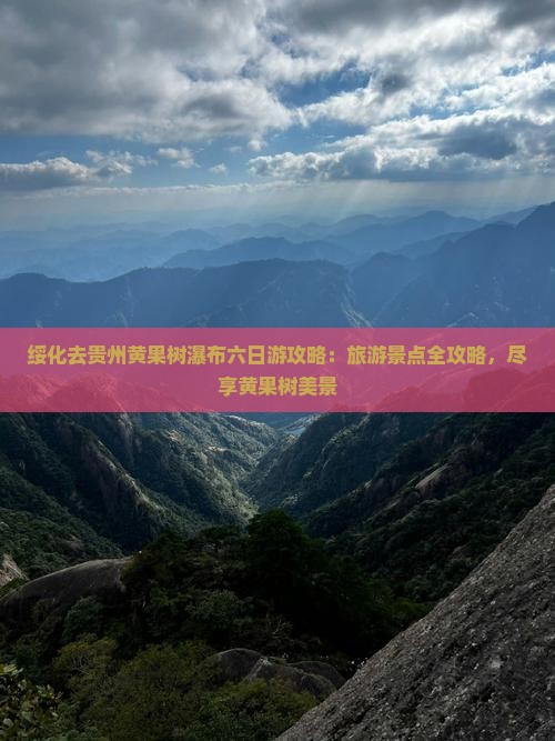 绥化去贵州黄果树瀑布六日游