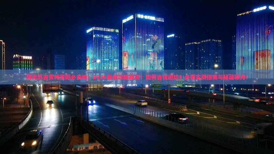 阿克苏去贵州贵阳必去地