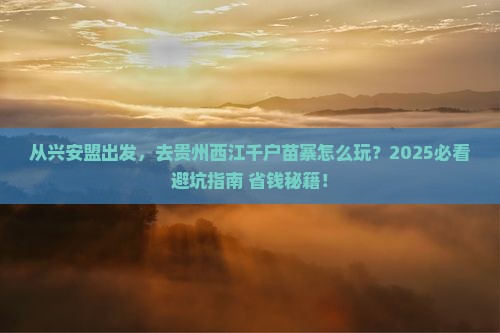 兴安盟去贵州西江千户苗寨旅游