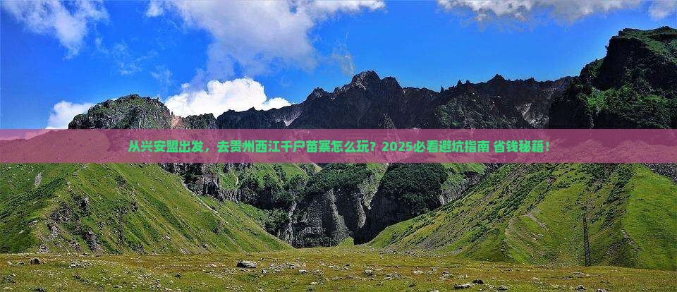 兴安盟去贵州西江千户苗寨旅游