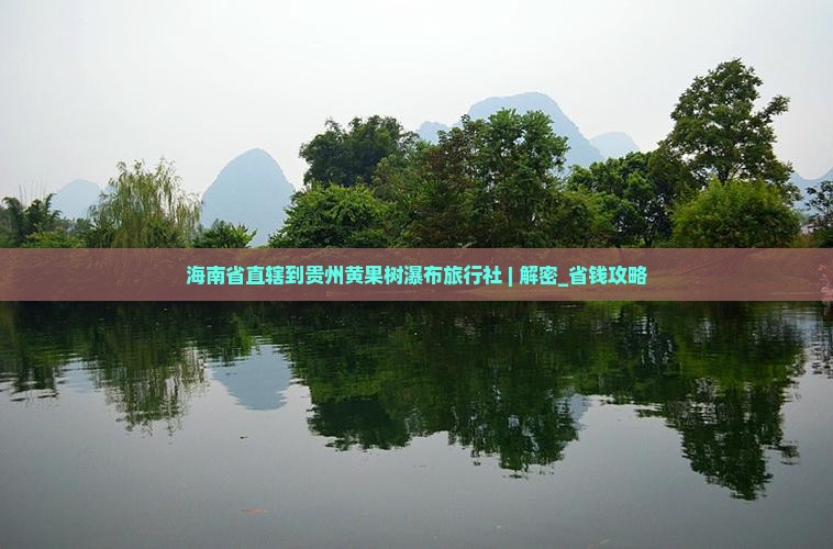 海南省直辖到贵州黄果树瀑布旅行社