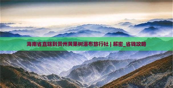 海南省直辖到贵州黄果树瀑布旅行社