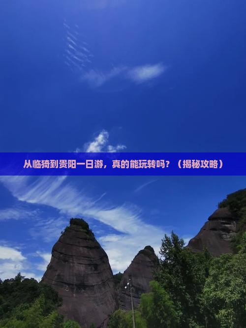 临猗到贵州贵阳一日