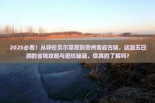呼伦贝尔到贵州青岩古镇五日游