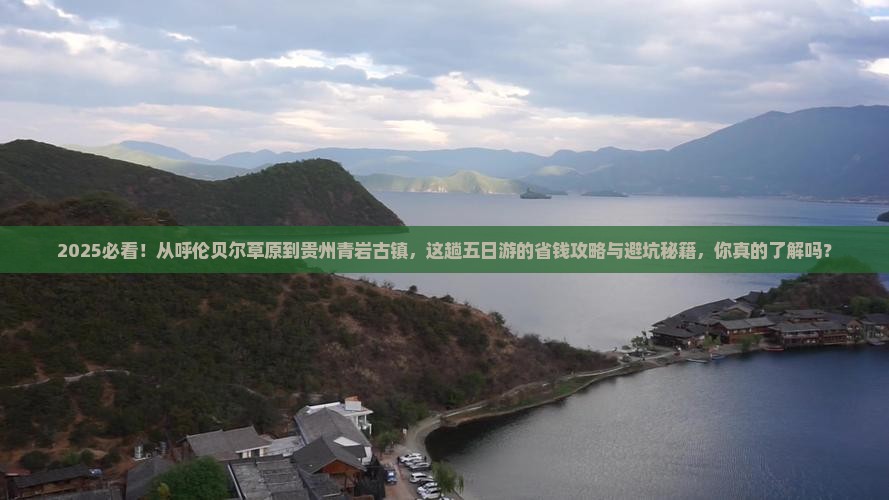 呼伦贝尔到贵州青岩古镇五日游