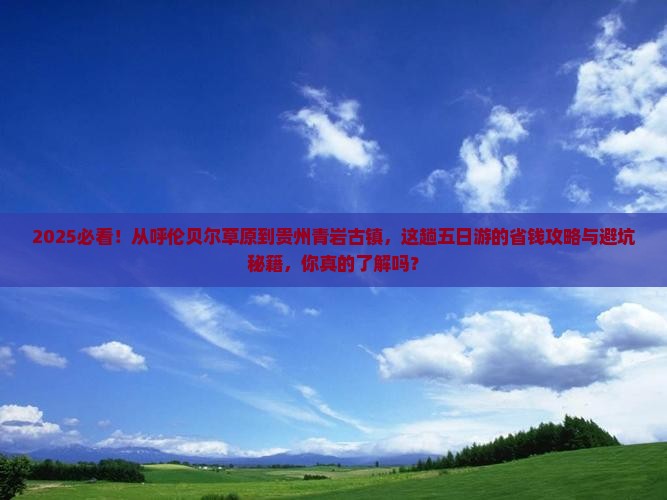呼伦贝尔到贵州青岩古镇五日游
