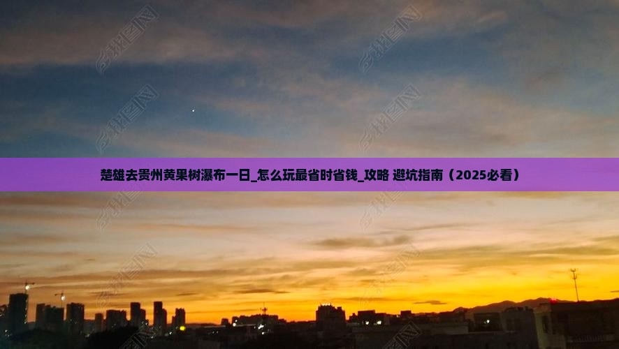 楚雄去贵州黄果树瀑布一日