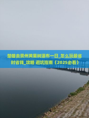楚雄去贵州黄果树瀑布一日