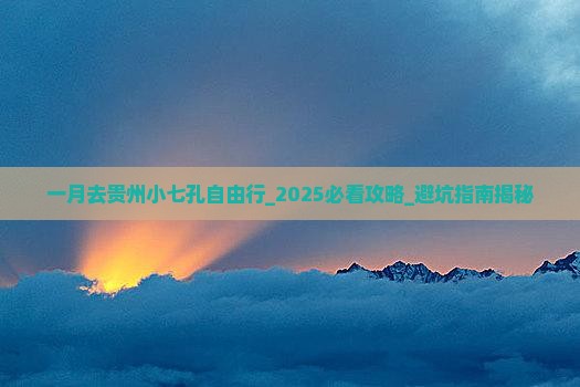 一月去贵州小七孔自由行