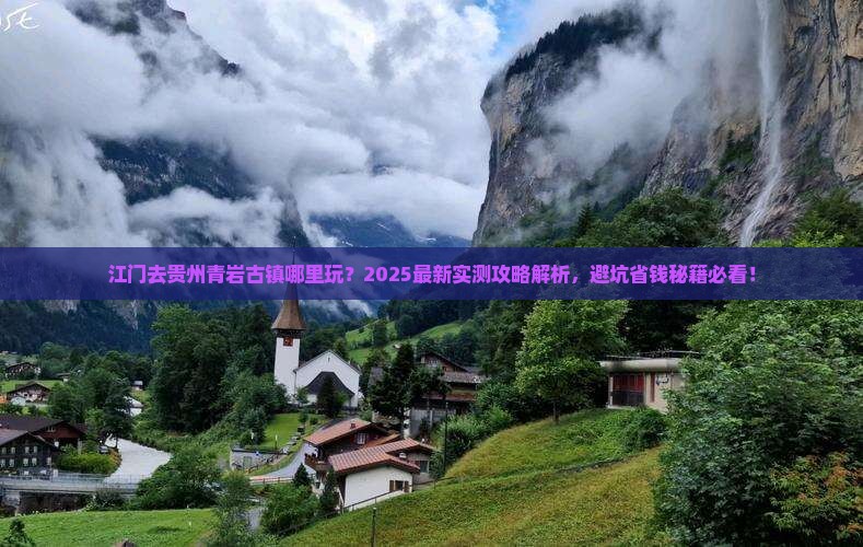 江门去贵州青岩古镇哪里玩 江门去贵州青岩古镇哪里玩