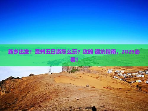 新乡到贵州五日游