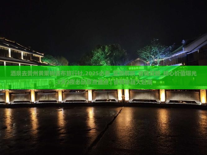 酒泉去贵州黄果树瀑布旅行社