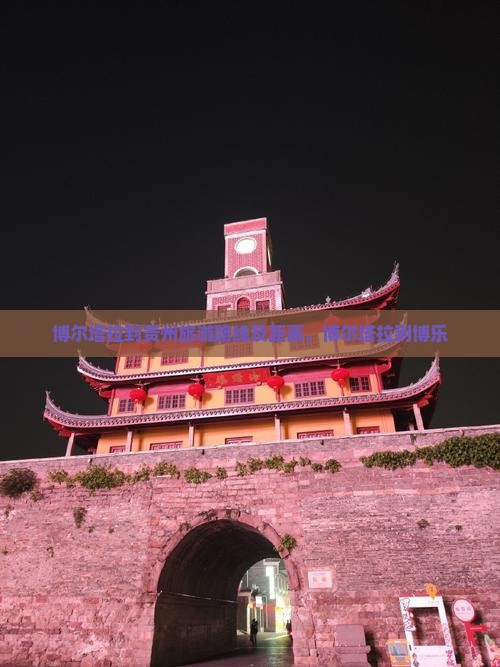 博尔塔拉到贵州旅游