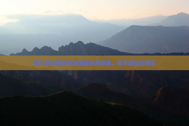 博尔塔拉到贵州旅游