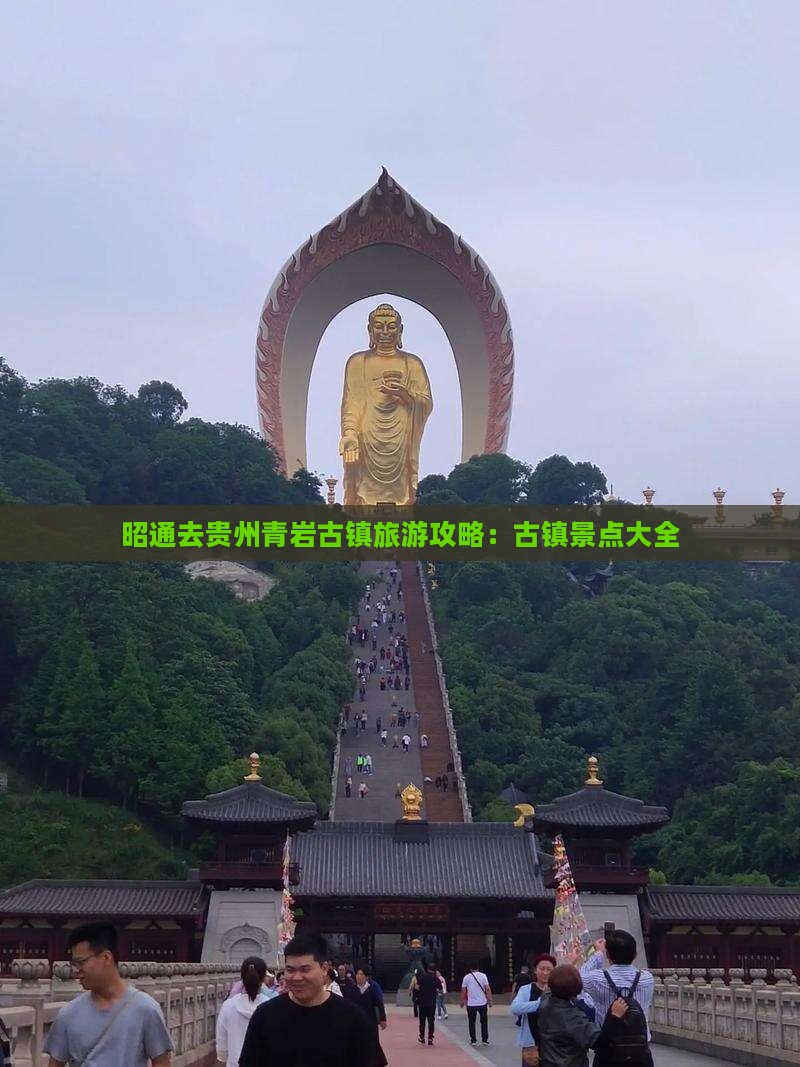 昭通去贵州青岩古镇哪里玩