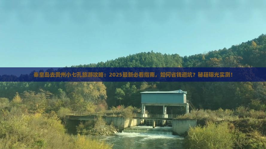 秦皇岛去贵州小七孔旅游