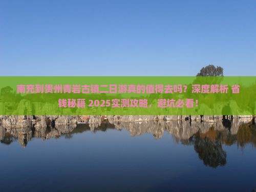 南充到贵州青岩古镇二日游 南充到贵州青岩古镇二日游