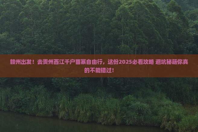 赣州去贵州西江千户苗寨自由行