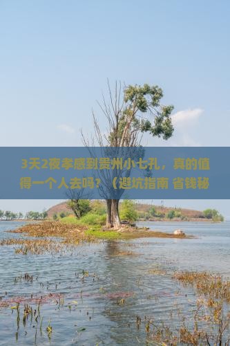 孝感到贵州小七孔个人游