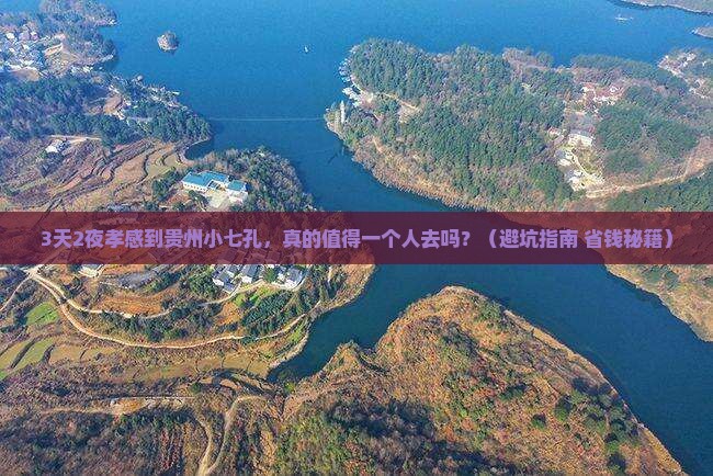孝感到贵州小七孔个人游