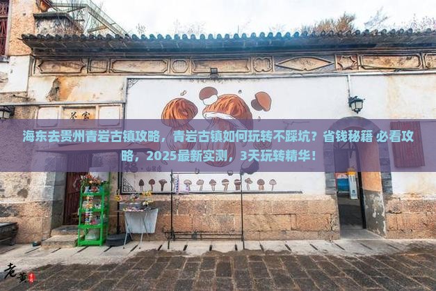 海东去贵州青岩古镇攻略