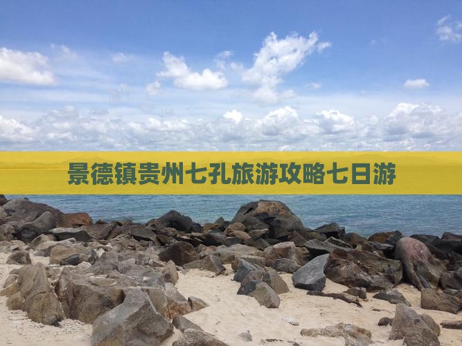 景德镇去贵州小七孔七日游