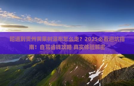 昭通到贵州黄果树瀑布必去地