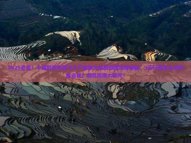 十堰到贵州西江千户苗寨大型旅游团