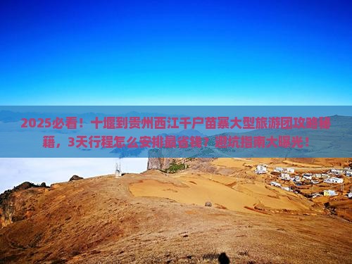 十堰到贵州西江千户苗寨大型旅游团