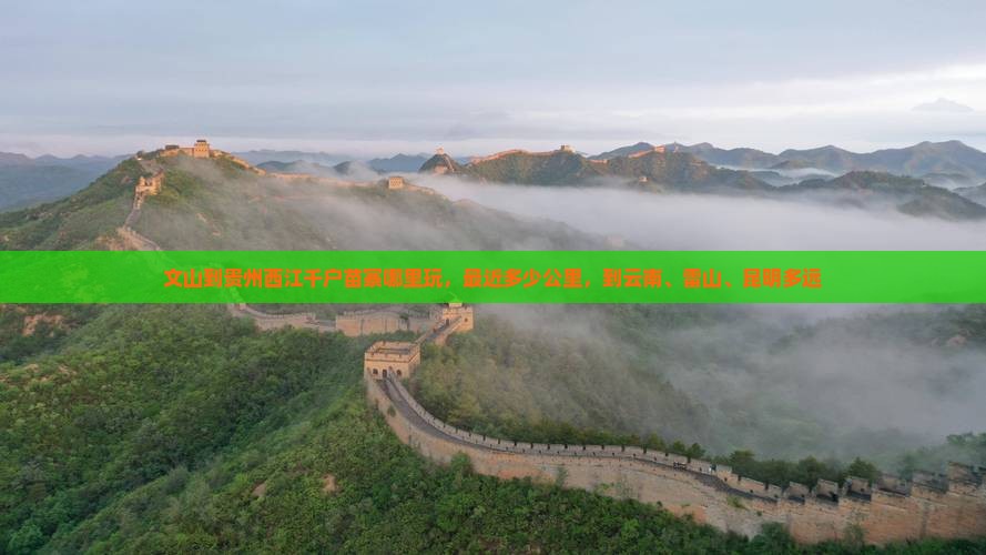 文山到贵州西江千户苗寨哪里玩