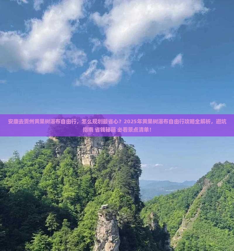 安康去贵州黄果树瀑布自由行