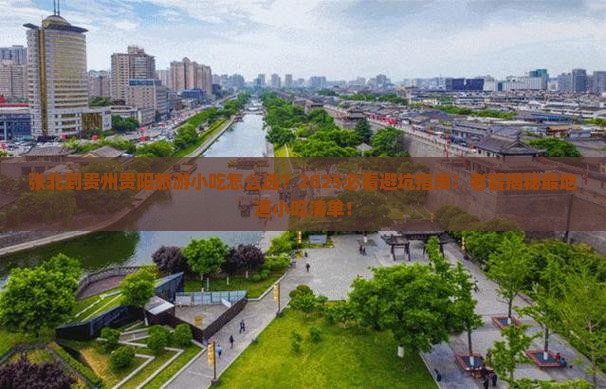 张北到贵州贵阳旅游小吃