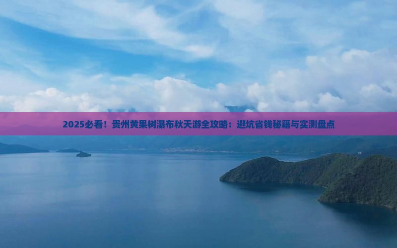 秋天到贵州黄果树瀑布必去地 秋天到贵州黄果树瀑布必去地