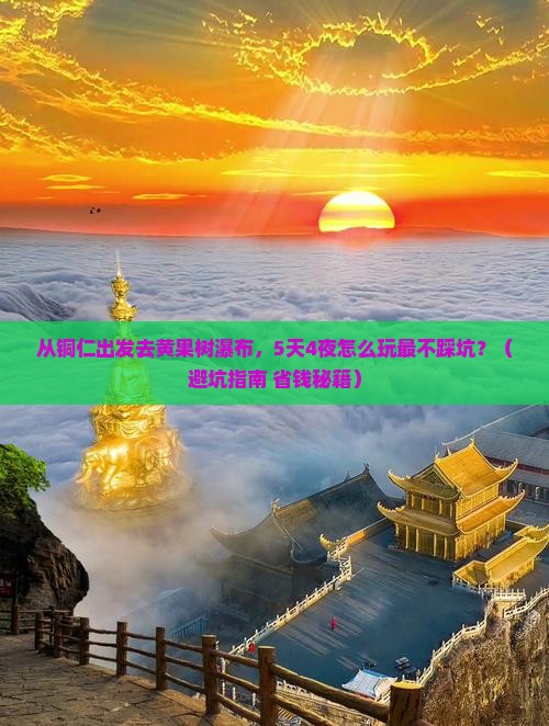 铜仁去贵州黄果树瀑布个人游
