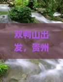 双鸭山到贵州西江千户苗寨门票
