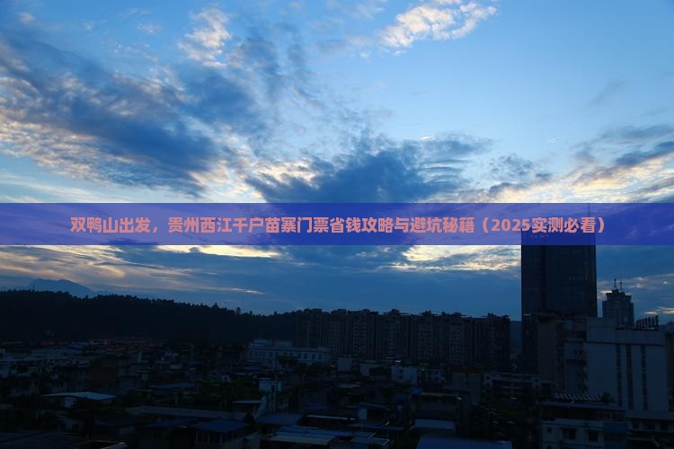 双鸭山到贵州西江千户苗寨门票