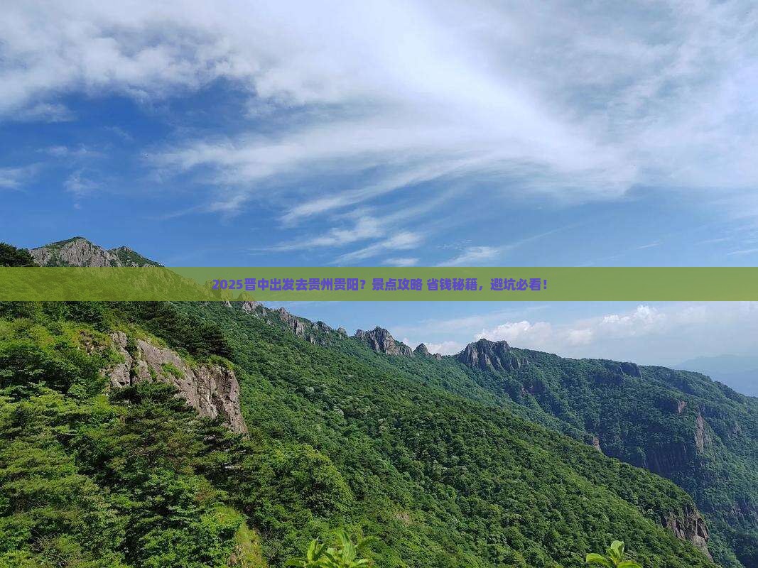 晋中去贵州贵阳景点