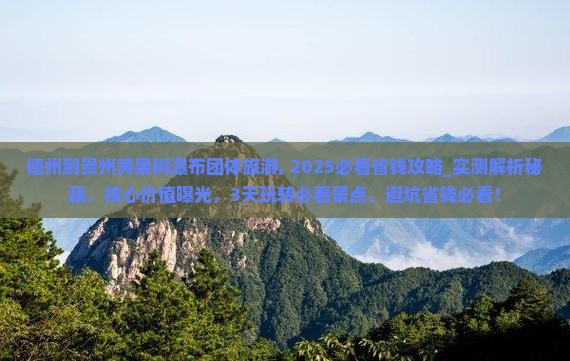 德州到贵州黄果树瀑布团体旅游