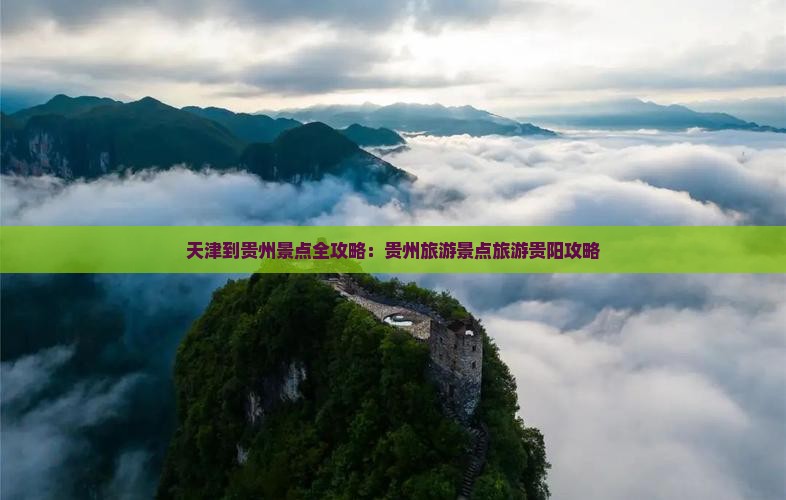 天津到贵州景点