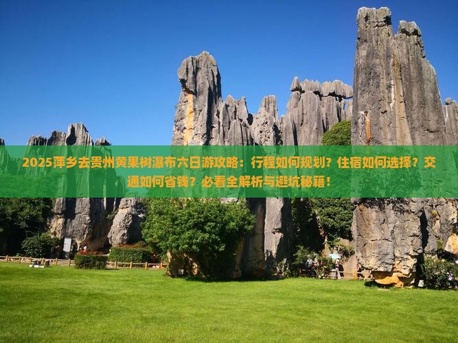 萍乡去贵州黄果树瀑布六日游