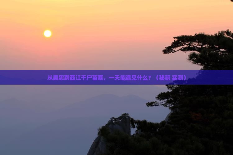 吴忠到贵州西江千户苗寨一日 吴忠到贵州西江千户苗寨一日