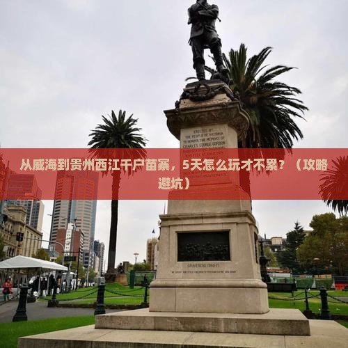威海到贵州西江千户苗寨哪里玩