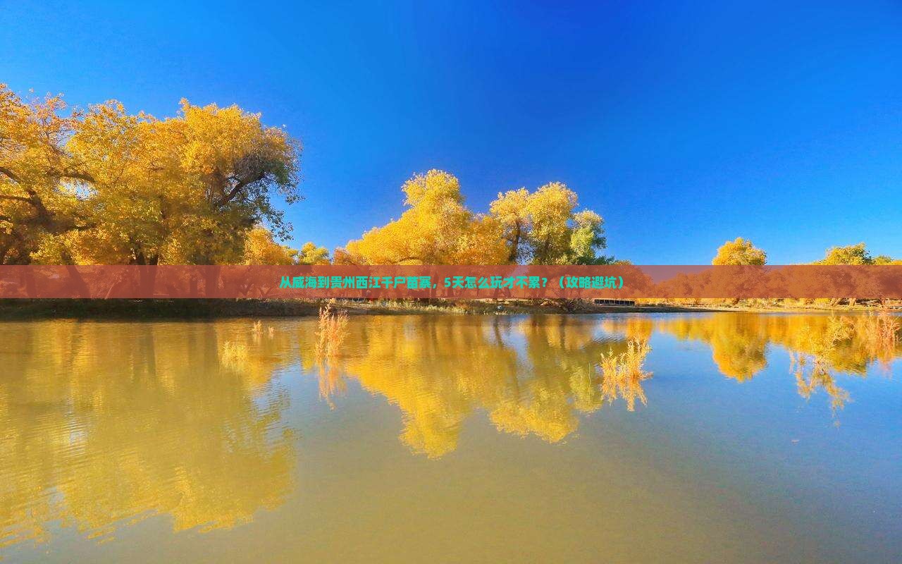 威海到贵州西江千户苗寨哪里玩