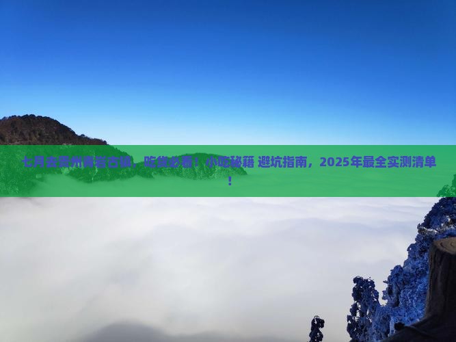 七月到贵州青岩古镇旅游小吃