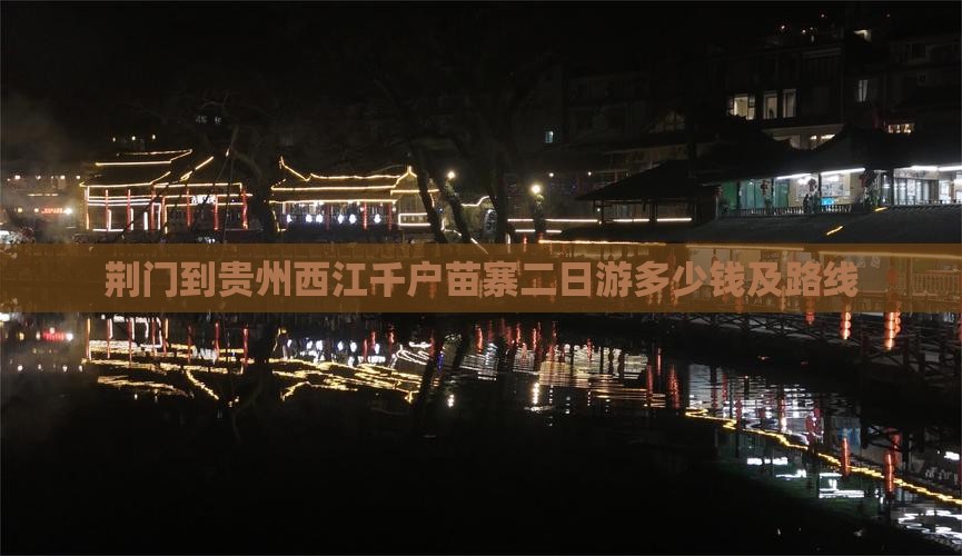 荆门到贵州西江千户苗寨二日游