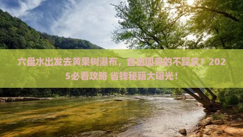 六盘水到贵州黄果树瀑布自由团