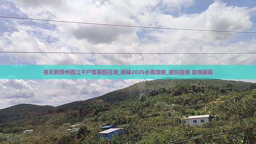 冬天到贵州西江千户苗寨四日游