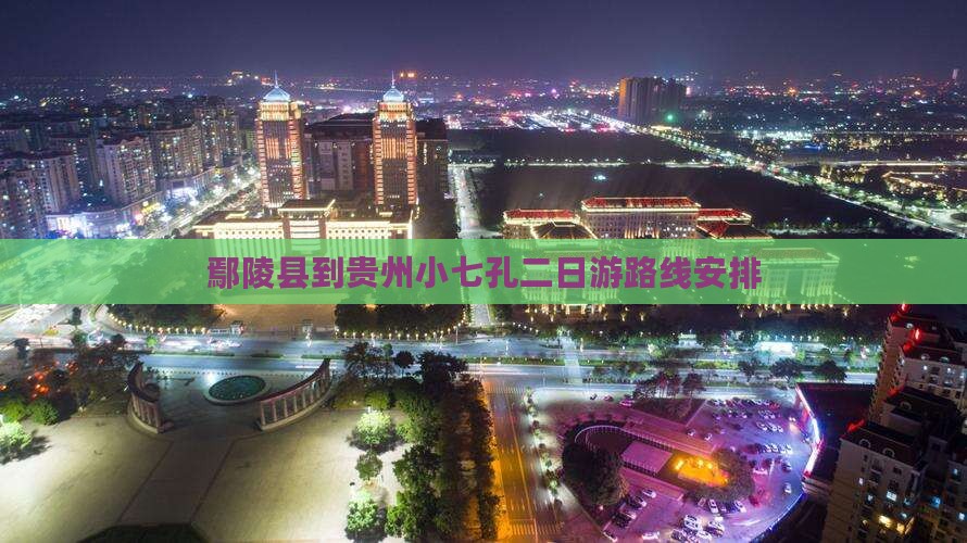 鄢陵县到贵州小七孔二日游
