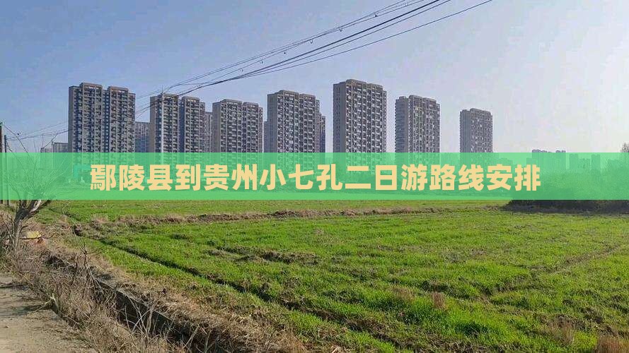 鄢陵县到贵州小七孔二日游