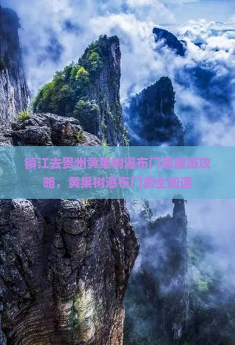 镇江去贵州黄果树瀑布门票